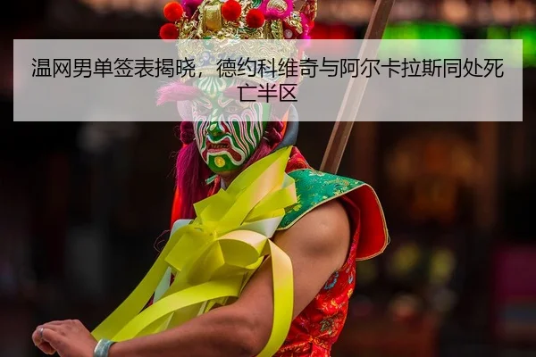 wen-wang-nan-dan-qian-biao-jie-xiao-de-yue-ke-wei-qi-yu-a-er-ka-la-si-tong-chu-si-wang-ban-qu-2-877.jpg