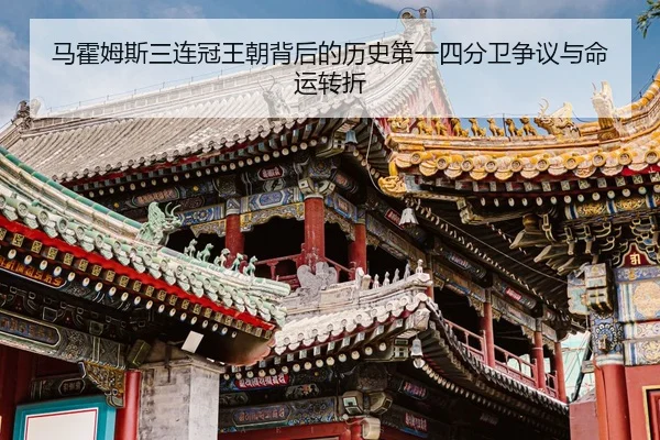 马霍姆斯三连冠王朝背后的历史第一四分卫争议与命运转折